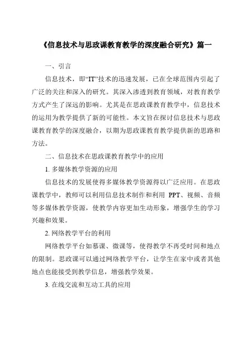 《2024年信息技术与思政课教育教学的深度融合研究》范文