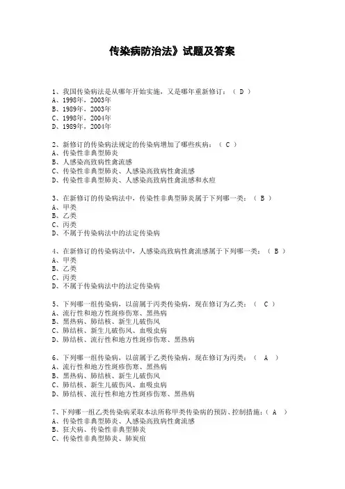 (完整版)传染病防治法》试题及答案