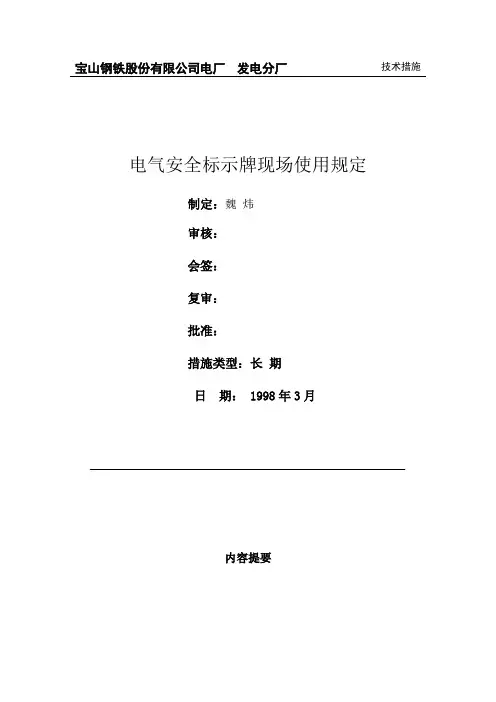 电气安全标示牌现场使用规定