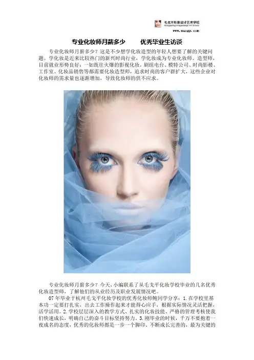 专业化妆师月薪多少     优秀毕业生访谈