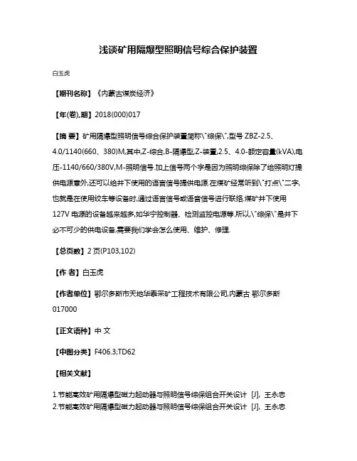 浅谈矿用隔爆型照明信号综合保护装置