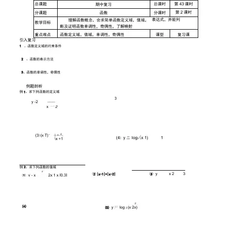 2019-2020学年苏教版初高中衔接教材、必修一导学案：第43课时(函数复习)