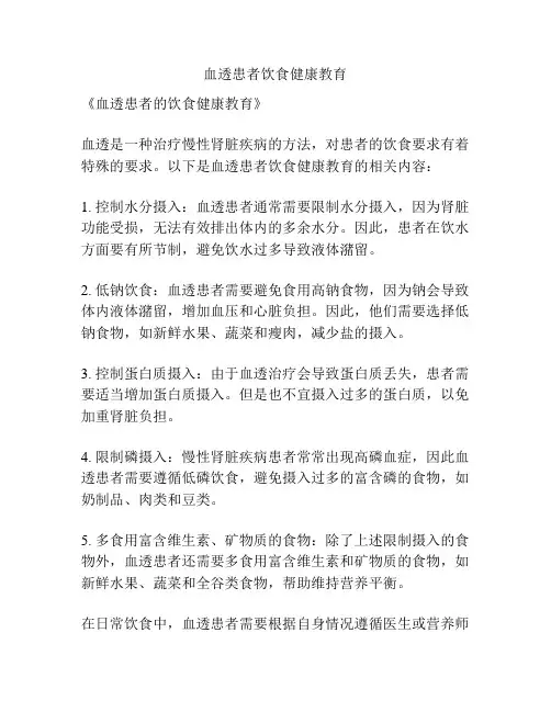 血透患者饮食健康教育