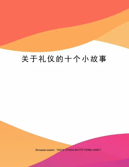 关于礼仪的十个小故事