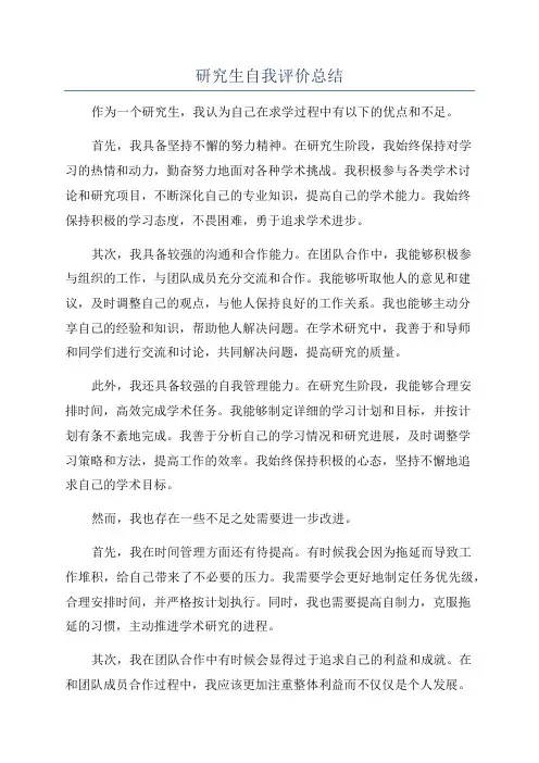 研究生自我评价总结