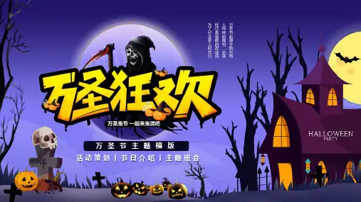 卡通风万圣狂欢万圣节主题介绍万圣节节日介绍课程PPT课件