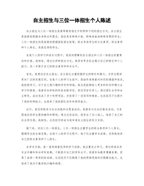 自主招生与三位一体招生个人陈述