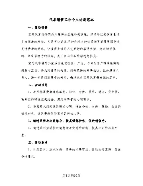 汽车销售工作个人计划范本(5篇)
