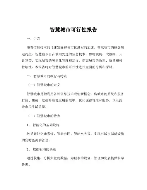 智慧城市可行性报告