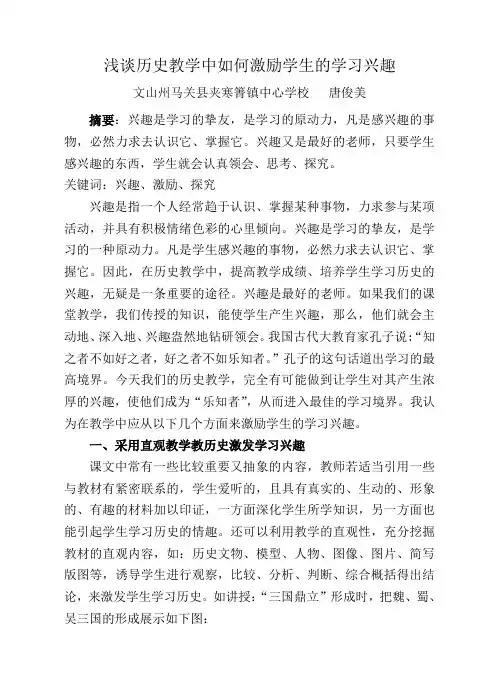 浅谈历史教学中如何激励学生的学习兴趣