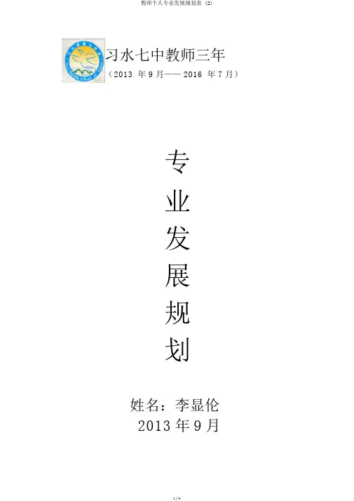 教师个人专业发展规划表 (2)