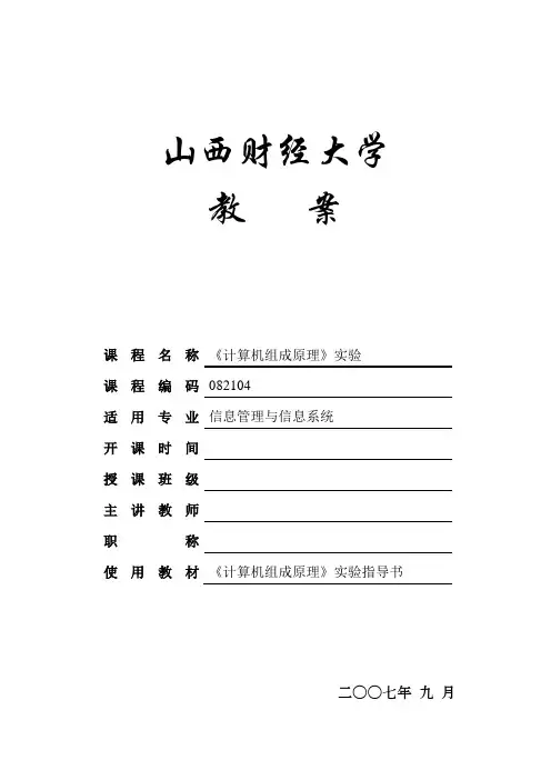 《计算机组成原理》实验教案