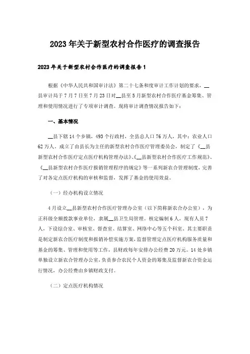 2023年关于新型农村合作医疗的调查报告