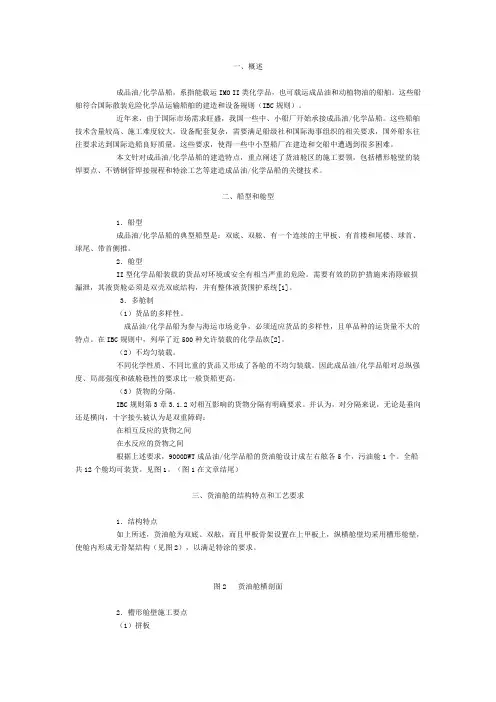 化学品船的建造特点