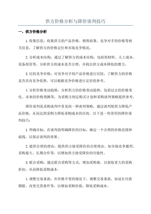 供方价格分析与降价谈判技巧