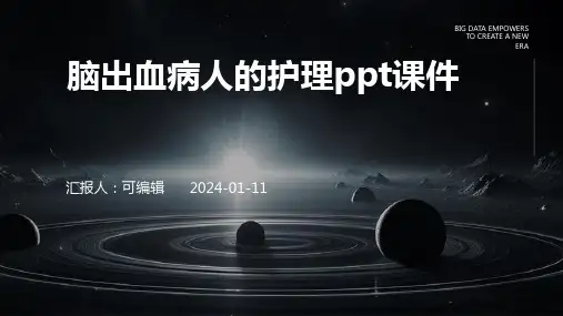 脑出血病人的护理PPT课件