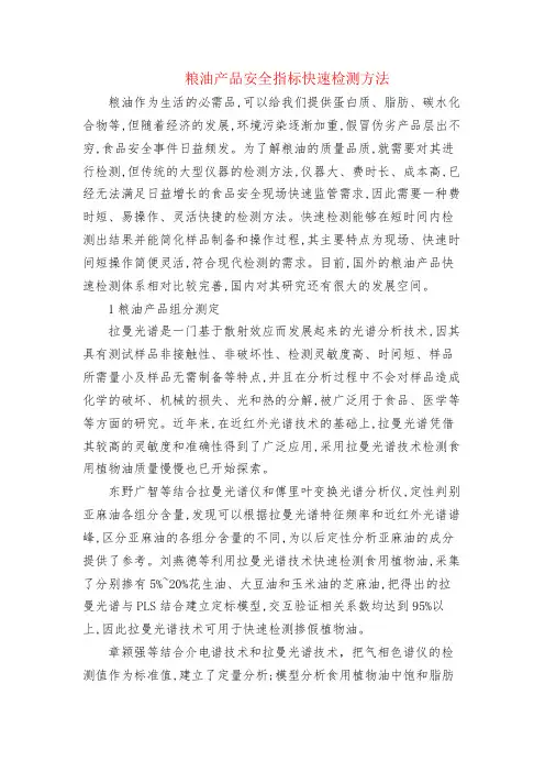 粮油产品安全指标快速检测方法