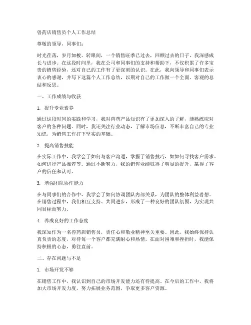 兽药店销售员个人工作总结