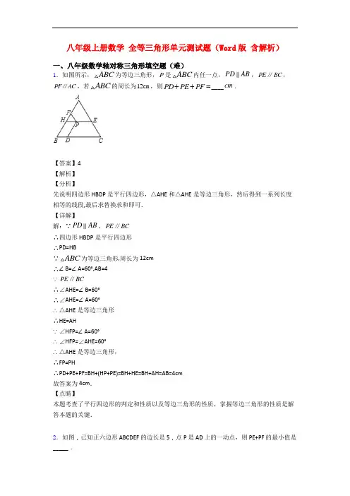 八年级上册数学 全等三角形单元测试题(Word版 含解析)