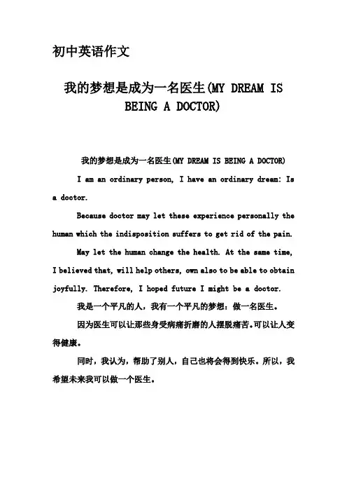 初中英语作文-我的梦想是成为一名医生(MY DREAM IS BEING A DOCTOR)
