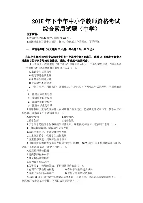 2015年下半年中小学教师资格考试综合素质试题(中学)