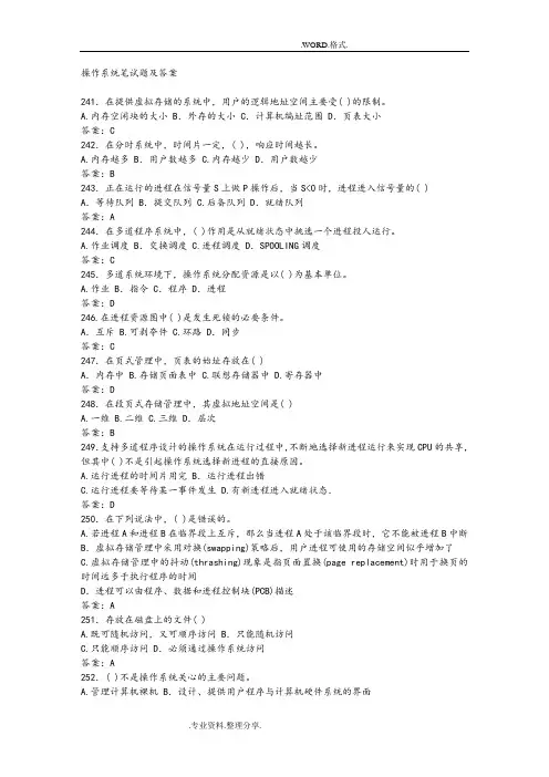 操作系统笔试题和答案解析