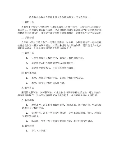 苏教版小学数学六年级上册《百分数的意义》优秀教学设计