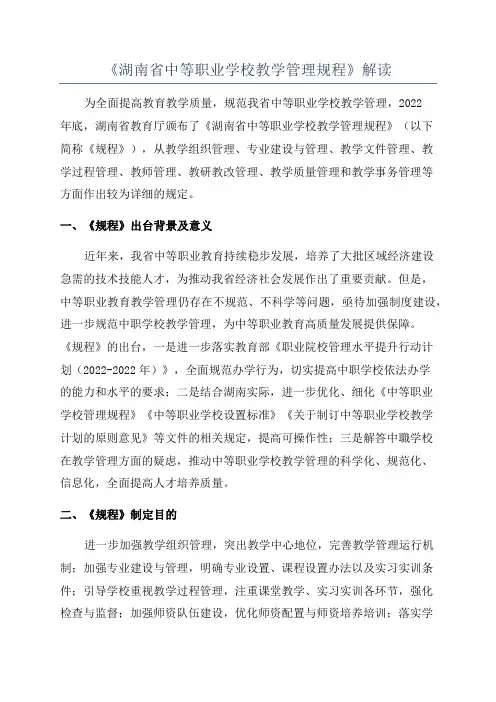 《湖南省中等职业学校教学管理规程》解读