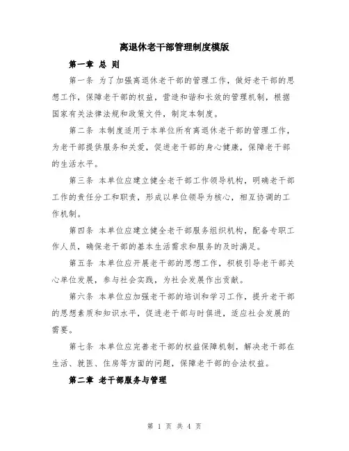 离退休老干部管理制度模版