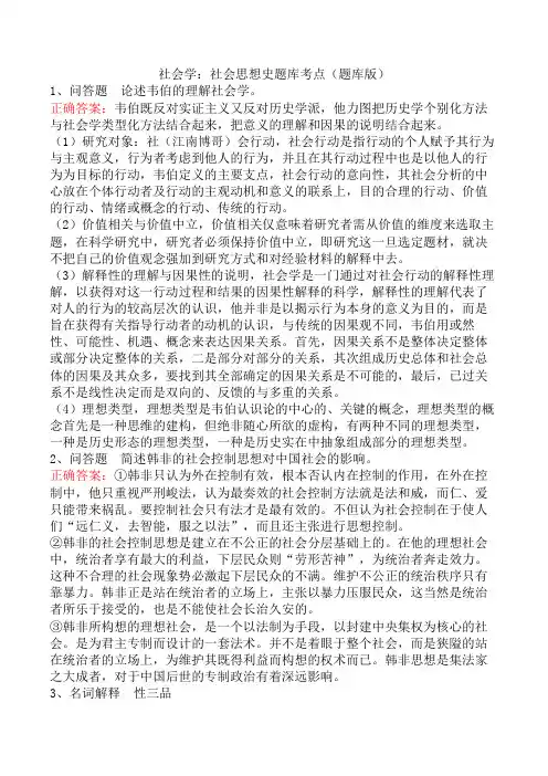 社会学：社会思想史题库考点(题库版)