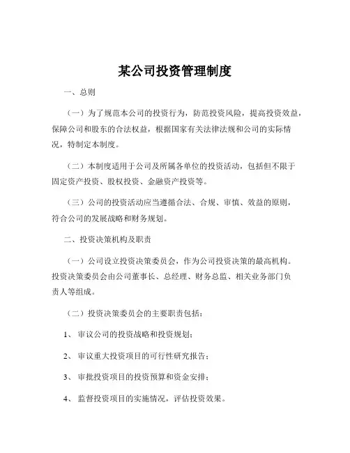 某公司投资管理制度