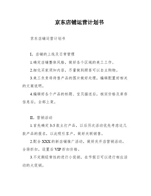京东店铺运营计划书