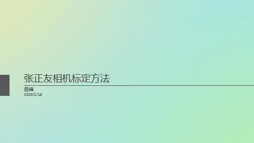 (完整版)张正友相机标定法