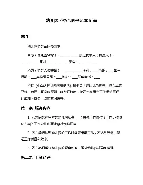 幼儿园劳务合同书范本5篇