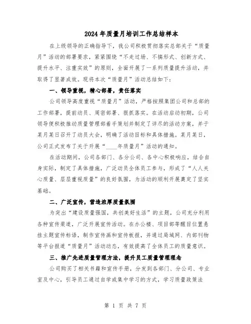 2024年质量月培训工作总结样本（四篇）