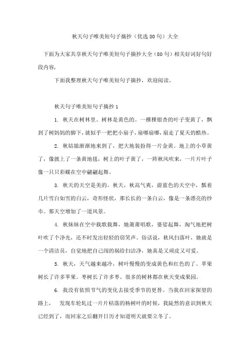 秋天句子唯美短句子摘抄(80句)