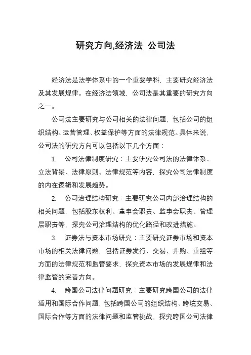 研究方向,经济法 公司法