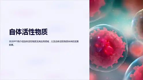 《自体活性物质》课件