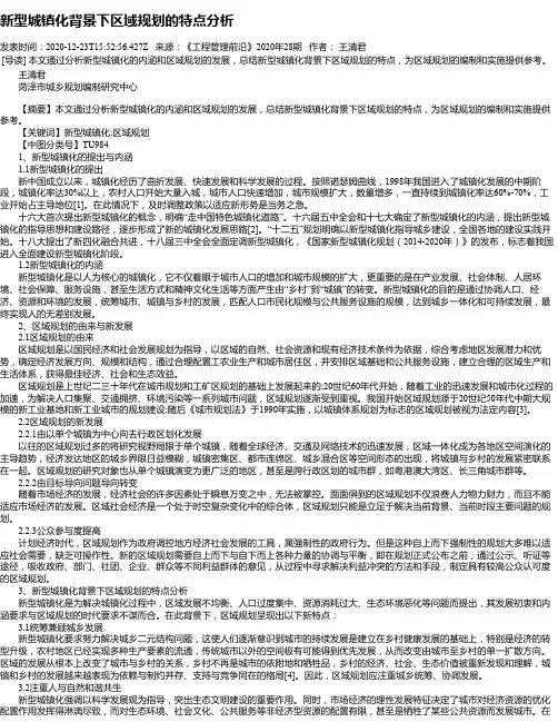 新型城镇化背景下区域规划的特点分析