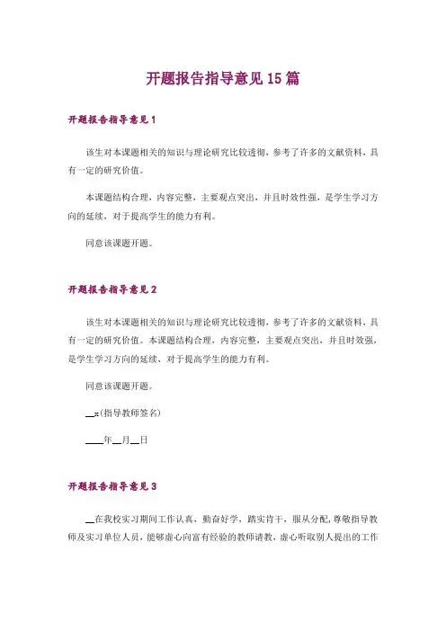 开题报告指导意见15篇