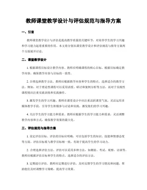 教师课堂教学设计与评估规范与指导方案