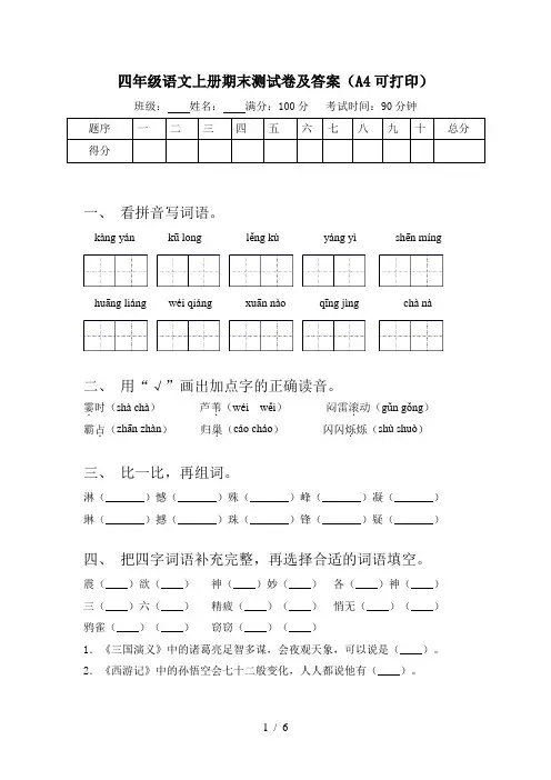 四年级语文上册期末测试卷及答案(A4可打印)