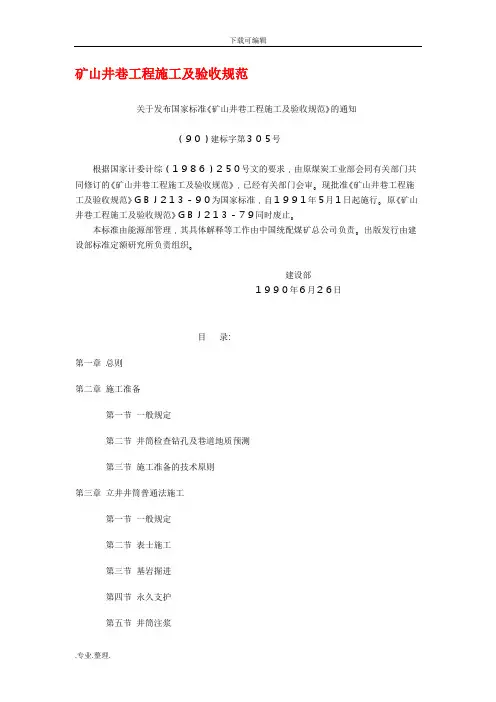 矿山井巷工程施工与验收规范标准