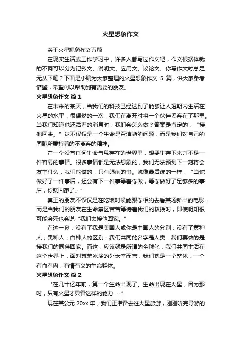 关于火星想象作文五篇
