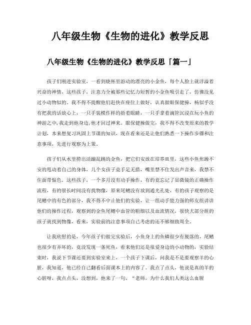 八年级生物《生物的进化》教学反思