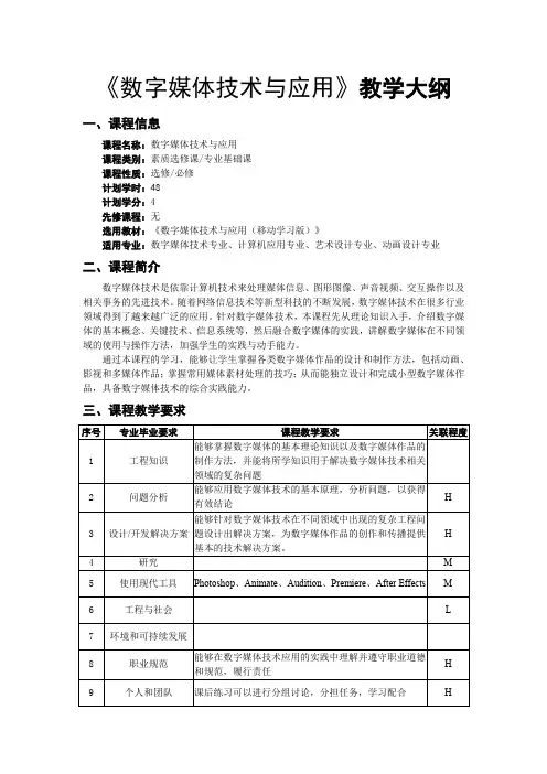 《数字媒体技术与应用》教学大纲