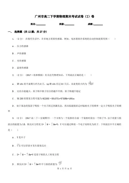 广州市高二下学期物理期末考试试卷(I)卷