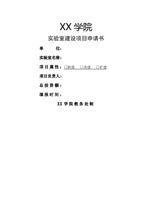 实验室建设项目申报书与验收评审表