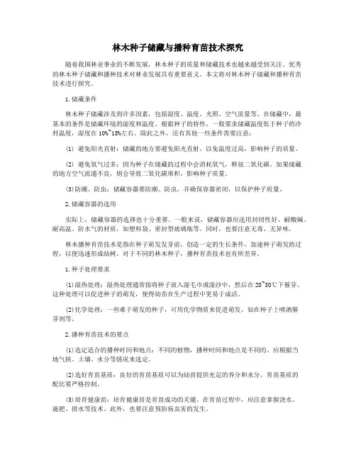 林木种子储藏与播种育苗技术探究