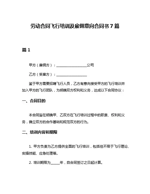 劳动合同飞行培训及雇佣意向合同书7篇
